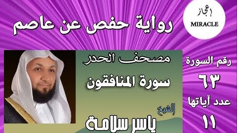 سورة المنافقون ، مصحف الحدر للقارئ الشيخ ياسر سلامة   Surah al Munafiqun   #Surah_Al_Munafiqun