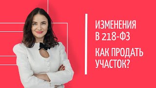 видео: Важное изменение в 218-ФЗ с 2025 года! Как продать участок без проблем? картинка: Важное изменение в 218-ФЗ с 2025 года! Как продать участок без проблем?