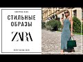 Стильные образы ZARA. Shopping Vlog. Лето-осень 2020