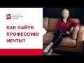 Советы психолога. Как найти профессию своей мечты и реализовать себя в ней. Кристина Кудрявцева