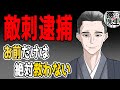 【敵刺逮捕】太郎さんが隠していたヤバい話が続出!? 現役ヤクザがYouTuberになったワケと今後を徹底解説!【かなえ先生/親方太郎】