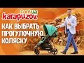 Как выбрать прогулочную коляску. Полезные советы по выбору прогулочной коляски от karapuzov.com.ua