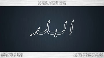 090 HD القرآن سورة البلد ورش القارئ عبد العلي أعنون