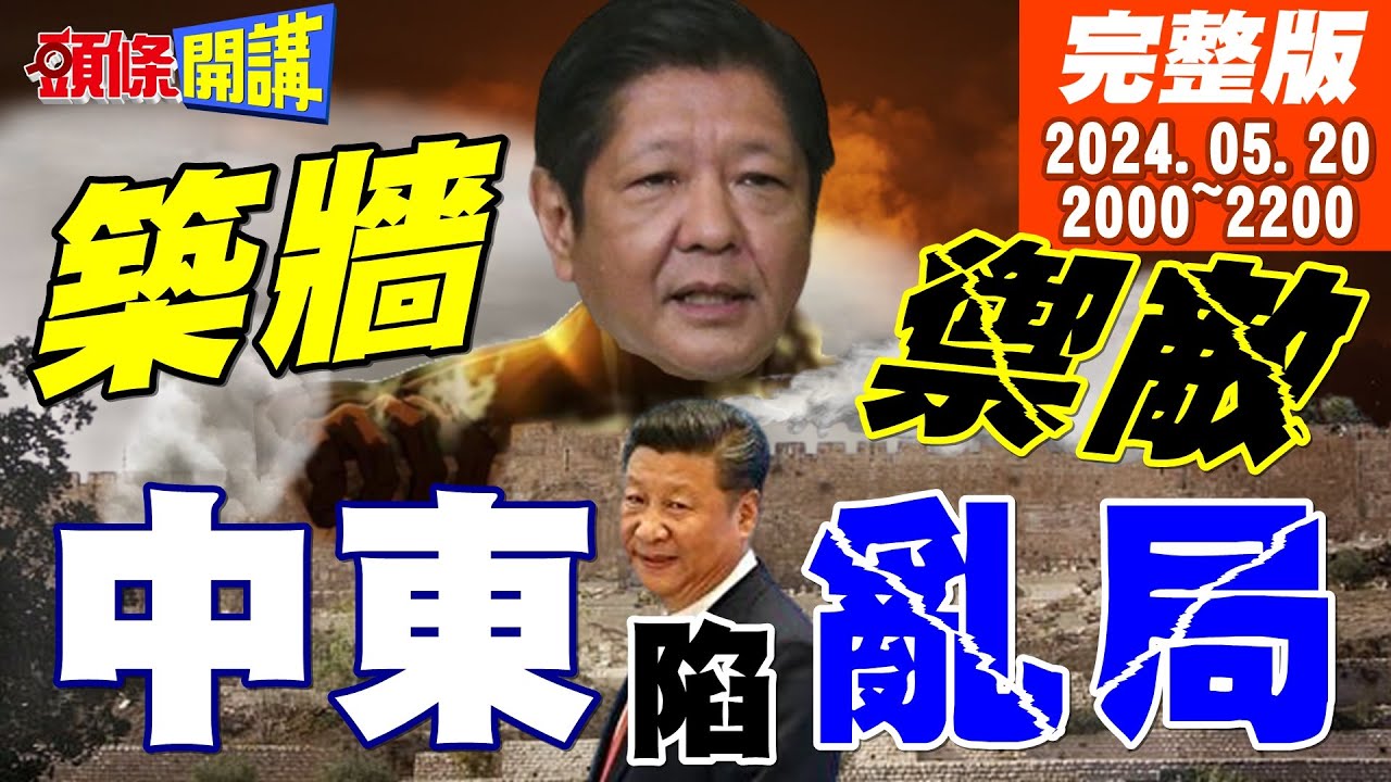 【#頭條開講】六字剋台全面進擊!進圍鎖毀擊斷!北京怒極出劍!一切都跟美國有關?從疑賴論到互不隸屬!誰放出了洪水猛獸?20240524完整版@HeadlinesTalk