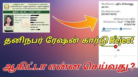 தனிநபர் ரேஷன் கார்டு Reject ஆனா என்ன செய்வது | Single member ration card reject