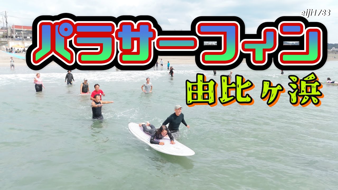 Parasurfing Sunday, September 28, 2025 Nami-nications (Surfer's