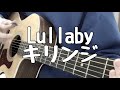 キリンジ - Lullaby(弾き語りcover)