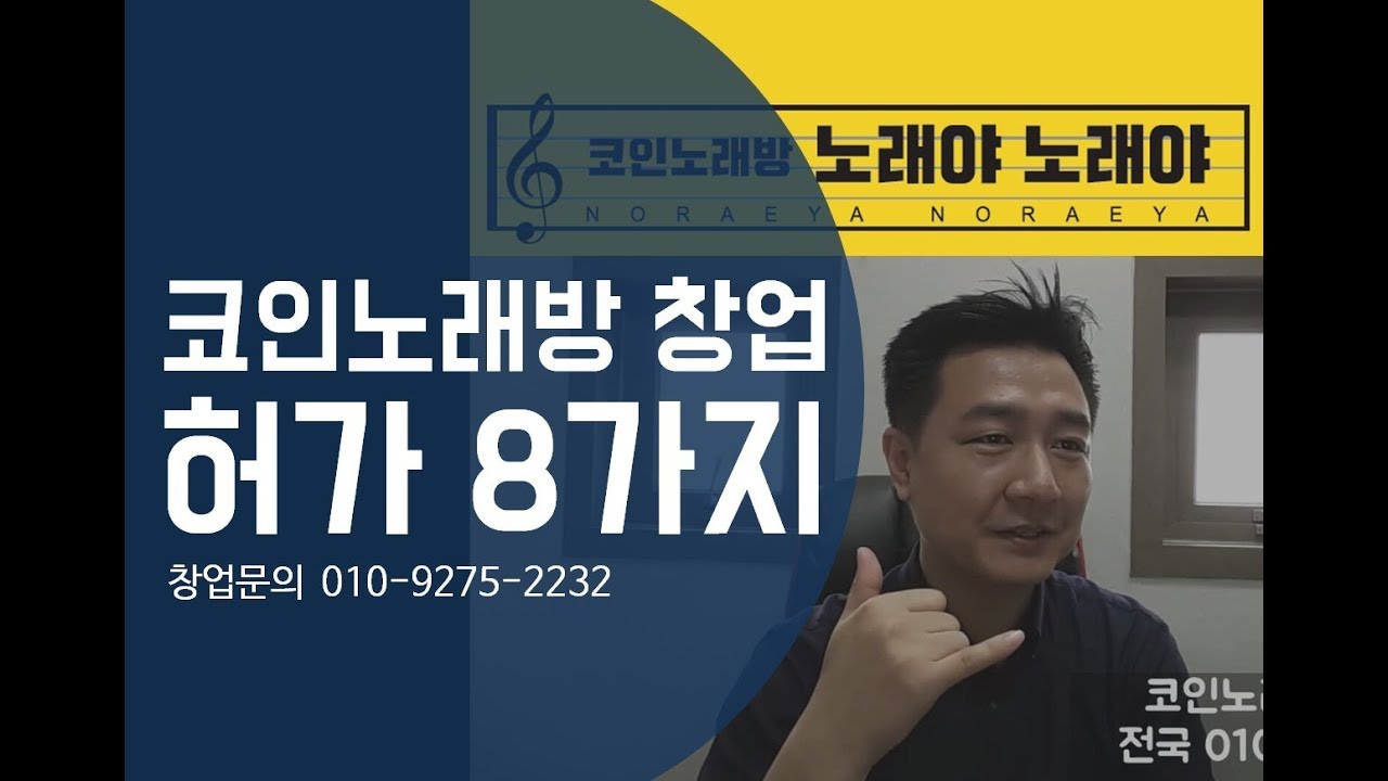 코인노래방 허가 8가지 조건 - YouTube