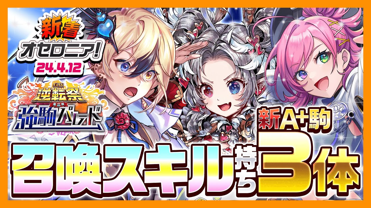 【新着オセロニア！】「GW逆転祭 第二弾 強駒パレード」を開催‼️召喚スキルを持った新A+駒が3体登場✨【逆転オセロニア公式】