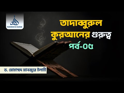 তাদাব্বুরুল কুরআনের গুরুত্ব পর্ব-০৫ ।। Dr. Mohammad Monzur-E-Elahi