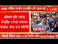 ‼️😱Adre exam ত এইবোৰ হব নেকি ? 😰😡 #adre #himantabiswasarma #assam #seba #adreupdate #stateexam #exam