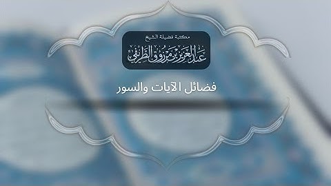 فضائل الآيات والسور 2/2 | الشيخ عبد العزيز الطريفي