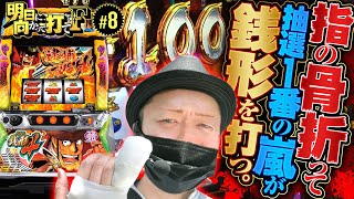 L主役は銭形4で明日打て式ノリ打ち】明日に向かって打てF 第8回《嵐