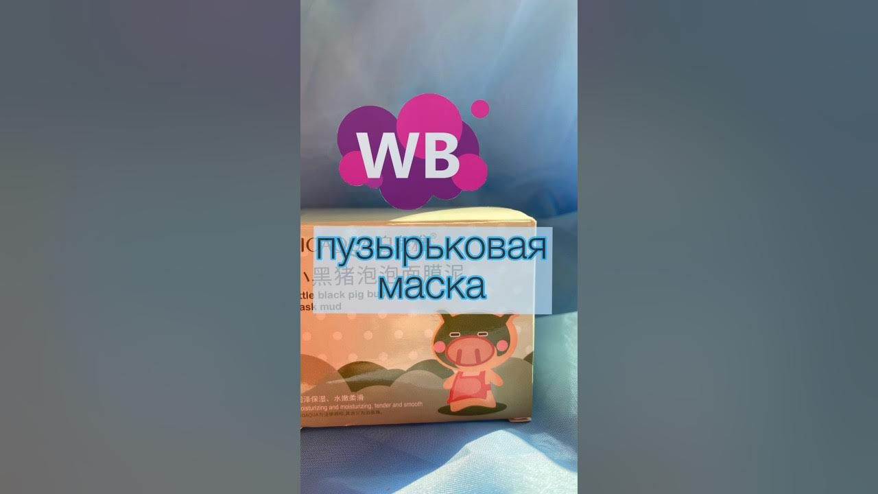Пузырьковая маска. WB: 4288666 #wb #распаковка #wildberries #shors # ...