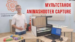 Мастер-класс по созданию мультфильмов на мультстанке с помощью программы AnimaShooter