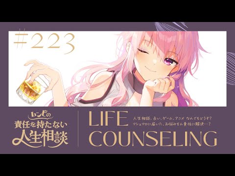 【🍷┊お悩み相談】ムンビの責任を持たない人生相談/223　#Vtuber
