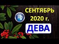 ♍ДЕВА♍. 🍂 ☔️ 🍁 СЕНТЯБРЬ 2020 г. 🌌 ПОДРОБНЫЙ ТАРО ПРОГНОЗ 🌠