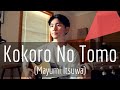Kokoro No Tomo (Mayumi Itsuwa) Cover by Male Singer【Japanese Pop Music】
