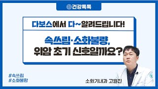 건강톡톡 - 속쓰림, 소화불량 위암 초기신호일까요?(내과 고원진부원장)