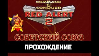 ИГРОФИЛЬМ RED ALERT 2 (Красная угроза 2) ПРОХОЖДЕНИЕ за СССР без комментариев