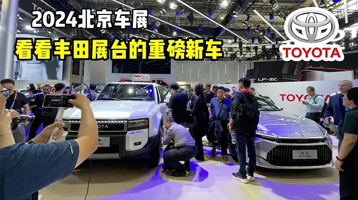 2024北京車展：看看豐田展台的重磅新車 - 天天要聞