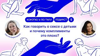 Наталья Ремиш: как говорить о сексе с детьми и почему комплименты это плохо?