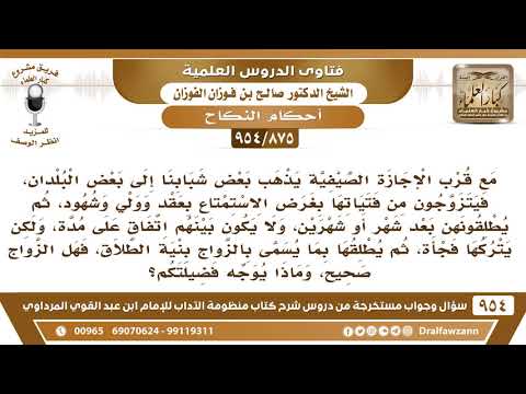 [875 -954] يذهب بعض الشباب في الإجازة الصيفية إلى بعض البلدان فيتزوجون نساء تلك البلاد بنية الطلاق..