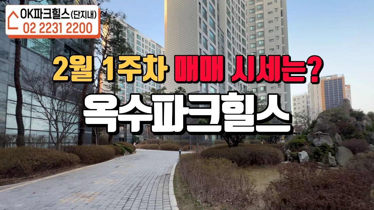 옥수파크힐스 2월 1주차 거래가능한 매매시세는? | 상담 및 문의 ☎010 6802 9853