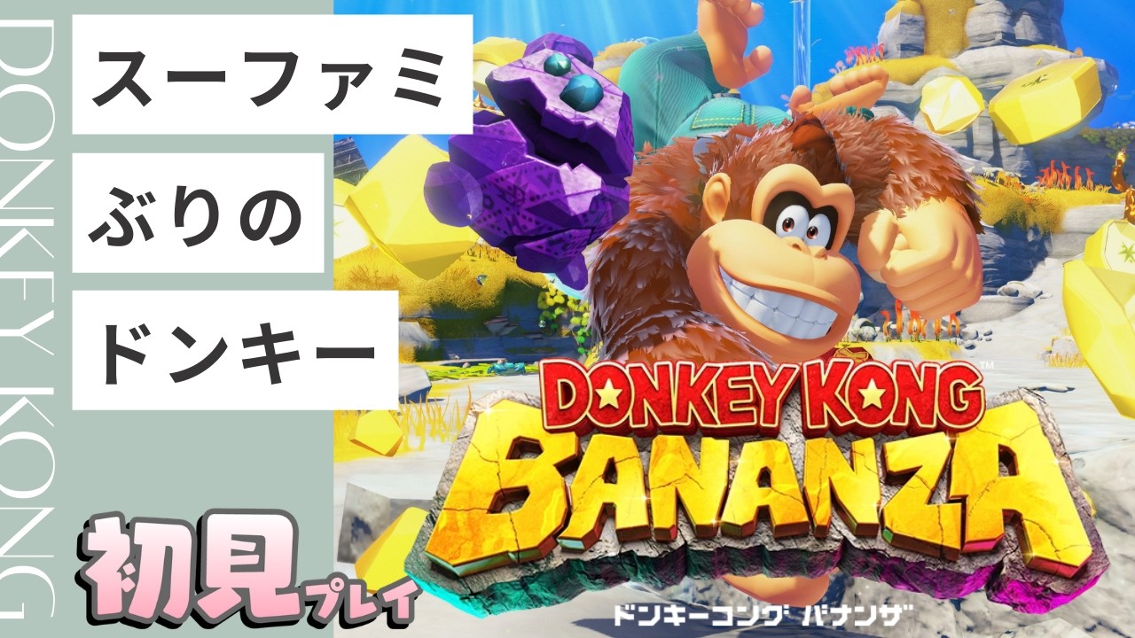 【初見】【#2】スーファミぶりのドンキーコング【ドンキーコング バナンザ】