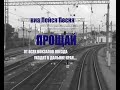 СОВЕТСКИЕ ВИА Лейся Песня Прощай Со всех вокзалов поезда Клип СОВЕТСКИЕ ВИА Лейся Песня Прощай Со всех вокзалов поезда Клип