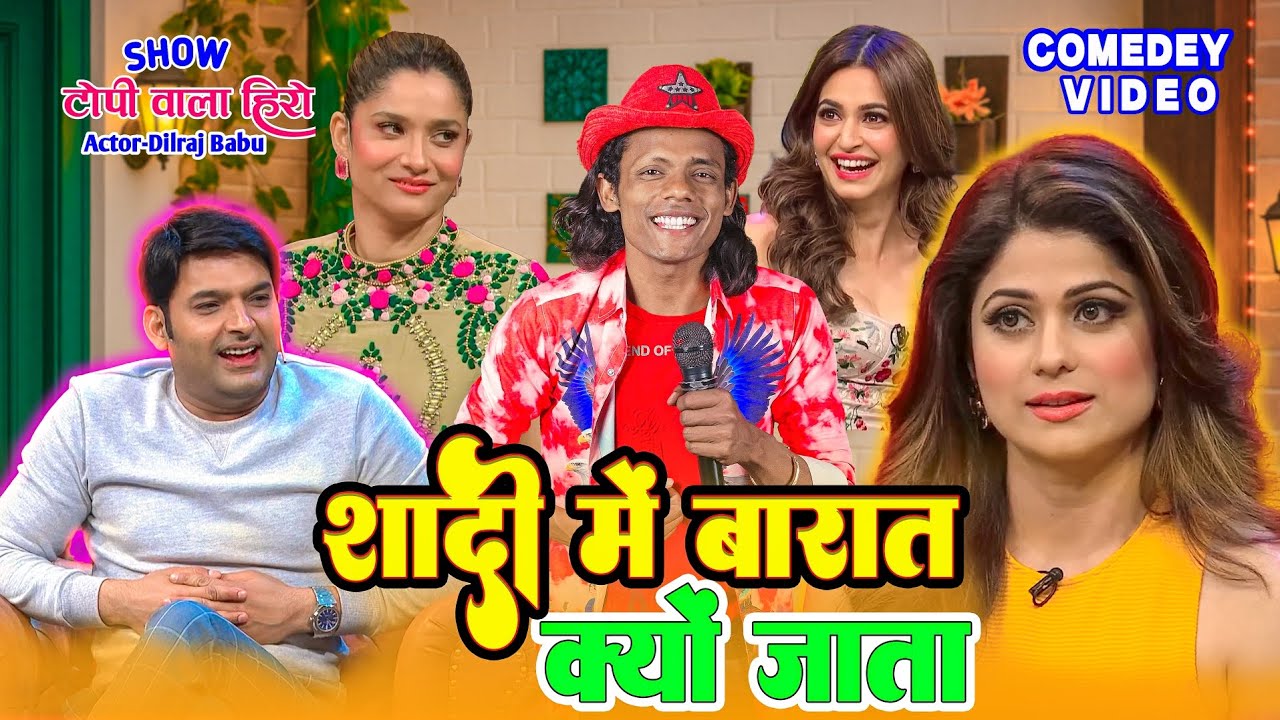 शादी में बारात क्यों जाता है | टोपी वाला हीरो का कॉमेडी शो | 