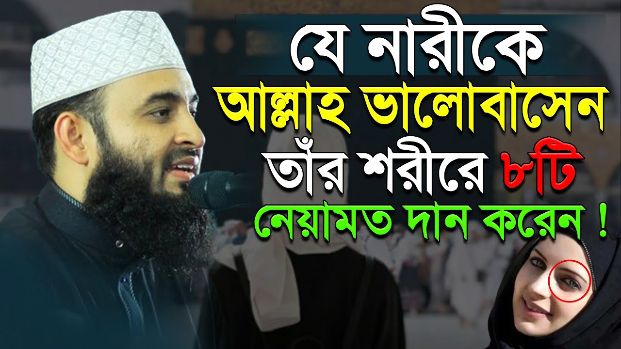 যে নারীকে আল্লাহ ভালোবাসেন তার শরীরে ৮টি লক্ষণ প্রকাশ পায়! #azhari new waz.ep=50 Mar 9 2026 11:55 AM