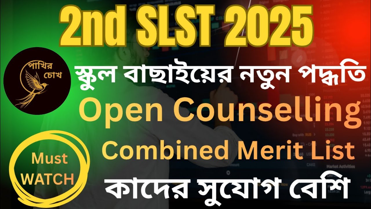 2nd SLST | স্কুল বাছাইয়ের নতুন পদ্ধতি | Open Counselling & Combined Merit List | কাদের সুযোগ বেশি 