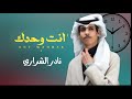 نادر الشراري انت وحدك استهيم بوحدتي في ساعة ان الليل بادي انت وحدك نادر الشراري حصريا 2024