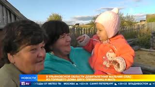 Под Ульяновском 9-летний мальчик спас из горящего дома двух племянниц и мать