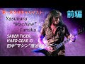 第一回 スペシャルゲスト!! 田中 "Machine" 康治さん(前編)