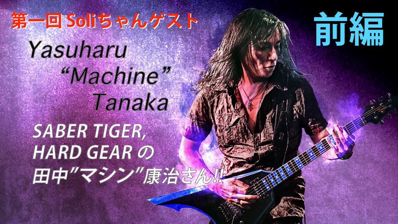 第一回 スペシャルゲスト!! 田中 