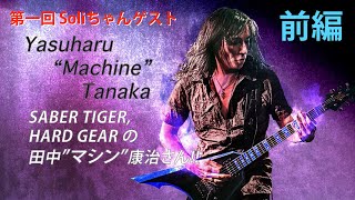 第一回 スペシャルゲスト!! 田中 "Machine" 康治さん(前編)