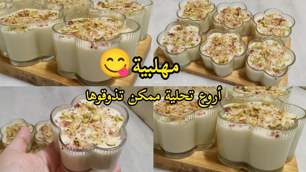 مهلبية بأبسط المقادير 🍮أروع تحلية ممكن تجربوها لرمضان 😋