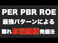 PER・PBR・ROEを使った隠れお宝銘柄の見つけ方を詳しく解説！知らないとヤバい