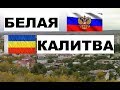 БЕЛАЯ КАЛИТВА 🏠💖🌼 (Ростовская область) ~ Твой город.