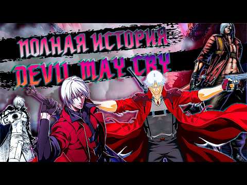 Хронология Devil May Cry