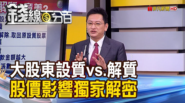 《大股东设质vs.解质 股价影响独家解密! 董监动向学问大 设质.解质.质设比详解!》【钱线百分百】20201109-5│非凡财经新闻│ - 天天要闻
