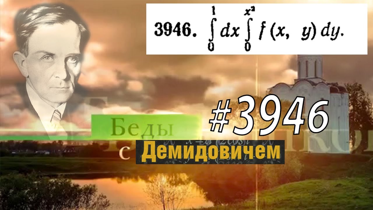 #3946 Номер 3946 Демидовича | Двойной интеграл