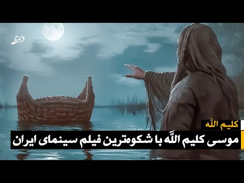 همه چیز درباره سریال ایرانی موسی کلیم الله