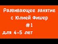 #1 Развивающее занятие для детей 4-5 лет (ЧИТАЙТЕ ОПИСАНИЕ ПОД ВИДЕО)