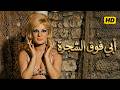 فيلم ابى فوق الشجرة سكة الضياع بطولة ناديه لطفى و عبدالحليم حافظ كامل بجوده عالية 