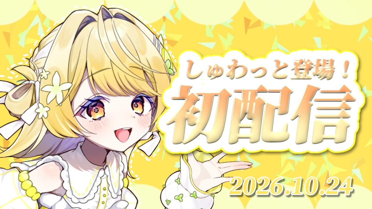 【初配信】しゅわっと登場！酸っぱく参上！白波くえんだよ~！【#新人vtuber /えらいず！】