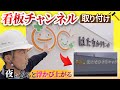 チャンネル文字看板の設置工事をご紹介いたします。