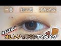 【一重アイメイク】オレンジブラウンアイメイクで旬顔に!